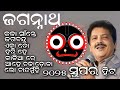 Lord Jagannath Bhakti Song  Devotional Bhajan  Top 10 2025 Jagannath Bhajan  New 2025 Bhajan's