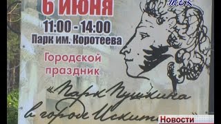 ПКиО им. Коротеева Искитима на один день стал Пушкинским