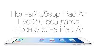 Полный обзор iPad Air - Live 2.0 (запись)