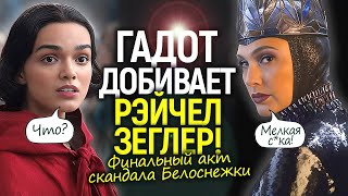 МЕСТЬ Галь Гадот: публично обвинила Зеглер в провале Белоснежки и вынесла приговор её карьере