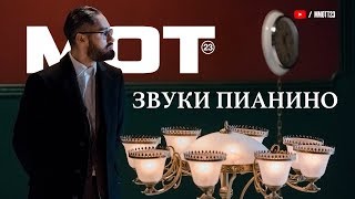Мот - Звуки пианино Скачать клип, смотреть клип, скачать песню