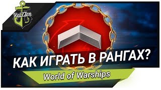 Превью: Как играть в ранговые бои на эсминце, крейсере и линкоре? (1 часть)