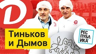 Олег Тиньков и Вадим Дымов