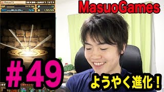 【マスオのパズドラ】第49回！ようやくあるモンスターを進化させました！