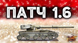 Превью: ПАТЧ 1.6 ВЫШЕЛ - Смотрим новые танки