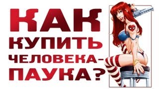 AKR - Как купить Человека-Паука в России?