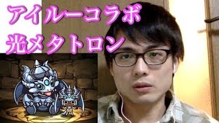 パズドラ【アイルーコラボ】G級　光メタトロンで攻略！