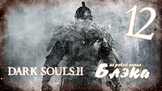 Недостаточно гибкий часовой *БОСС4* [Dark Souls 2 #12]