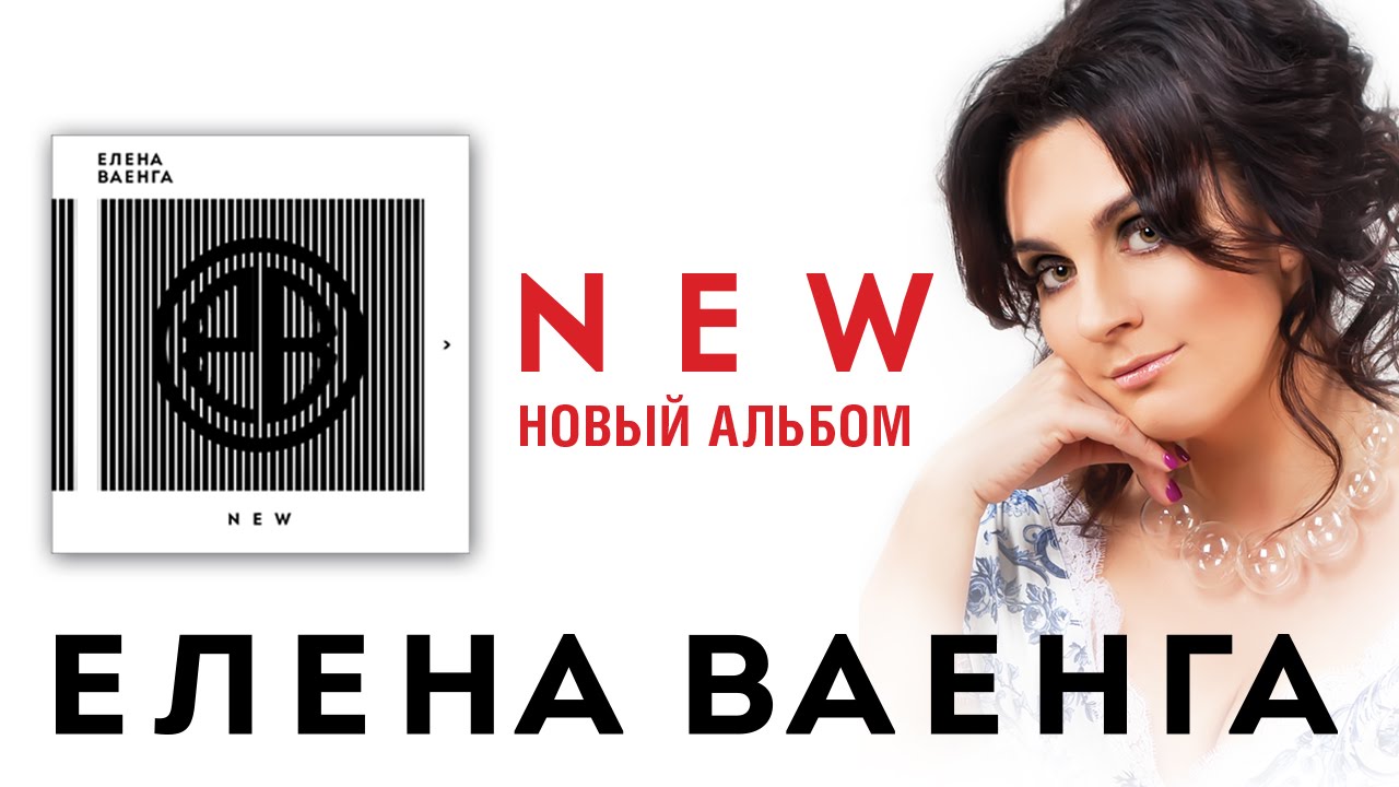 ваенга новые песни 2015