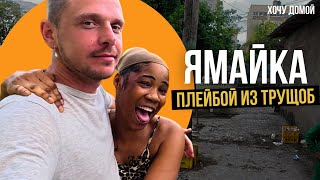 Я пришел в гетто и заставил всех меня уважать: нашел девушку и друзей. Ямайка, Кингстон