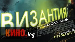 Византия. Обзор фильма.