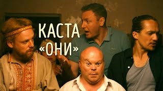 Каста - Они Скачать клип, смотреть клип, скачать песню
