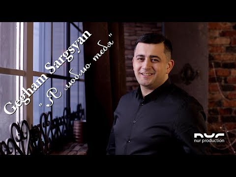 Gegham Sargsyan - Я Люблю Тебя