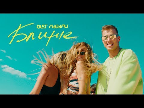ОЛЕГ МАЙАМИ Ближе