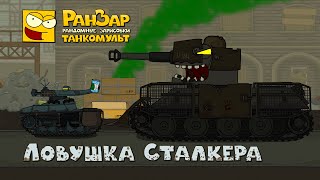 Превью: Танкомульт Ловушка Сталкера РанЗар