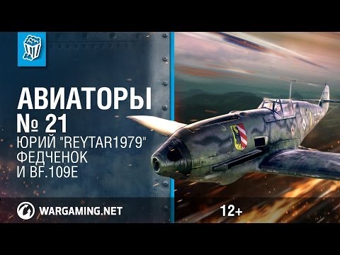 Bf.109E и Юрий