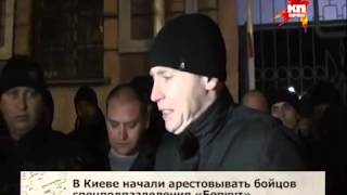 3.04.14 - В Киеве начали арестовывать бойцов Беркута