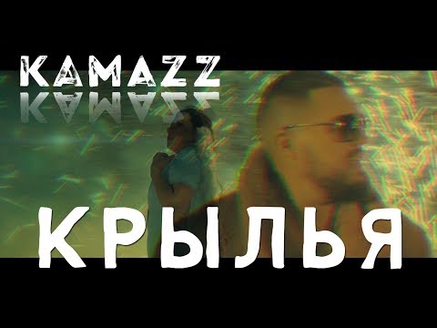 Kamazz - Крылья Kamazz - Крылья