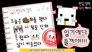 [늪지대 뒷담화] 일기에다 쓸꺼야! 짜집기영상