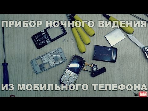 Самодельный прибор ночного видения Самодельный прибор ночного видения