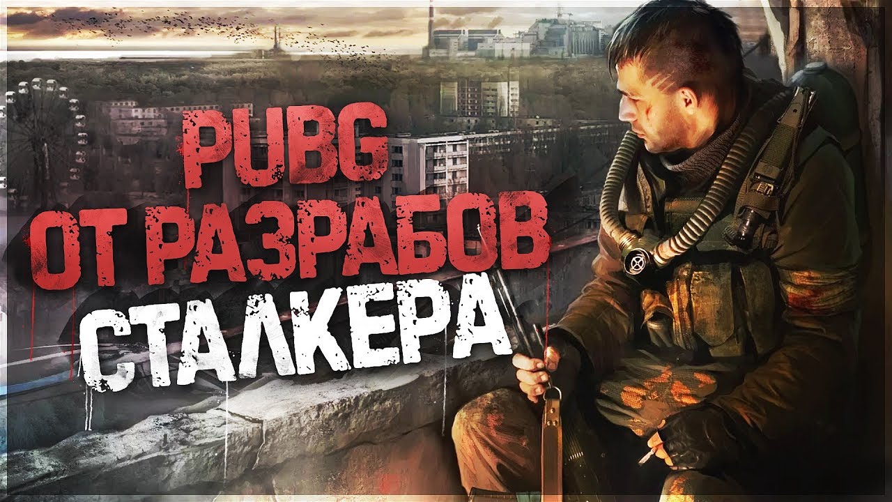 S.T.A.L.K.E.R. КОРОЛЕВСКАЯ БИТВА! СБЕЖАТЬ ИЗ ЧЕРНОБЫЛЯ! - Fear the Wolves