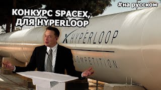 Илон Маск на конкурсе SpaceX, капсула для HyperLoop |29.01.2017