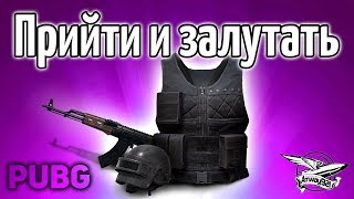Превью: Стрим - PUBG - Прийти и залутать