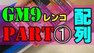 【配列＆結果】ドラゴンボールヒーローズ GM９弾 レンコ part１【アウェイはキツイ！】