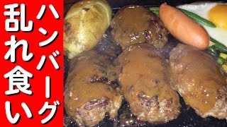 【１ポンド】ハンバーグを乱れ食い【ゴールドラッシュ】