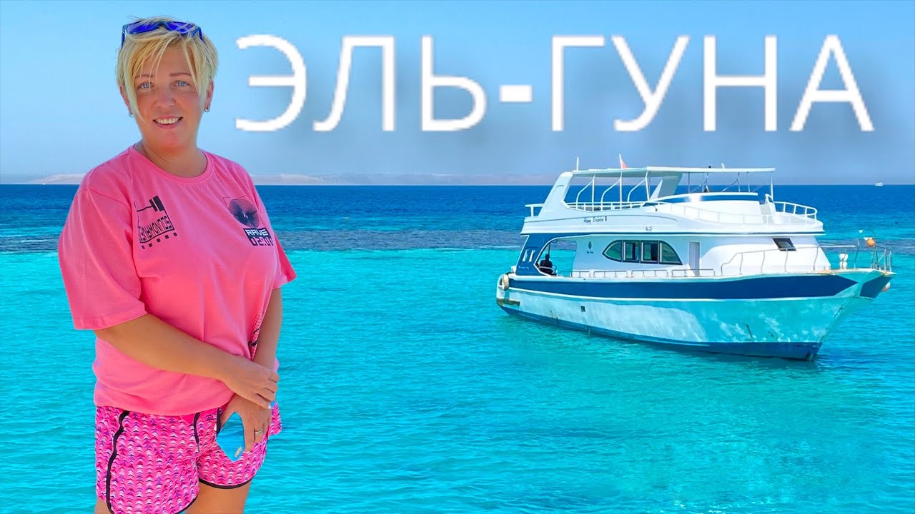 Империя туризма хургада