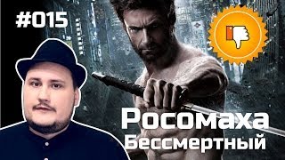 [Плохбастер Шоу] Росомаха: Бессмертный