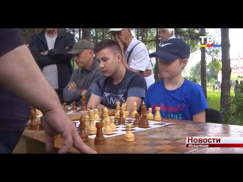 Мастер-класс от мастера ФИДЕ по шахматам. В День города Искитима в парке открыли спортивную площадку Мастер-класс от мастера ФИДЕ по шахматам. В День города Искитима в парке открыли спортивную площадку