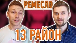 Ремесло - "13 район"