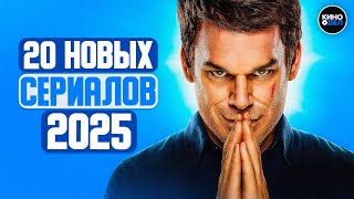 ТОП 20 ЛУЧШИХ НОВЫХ СЕРИАЛОВ 2025 ГОДА, КОТОРЫЕ УЖЕ ВЫШЛИ