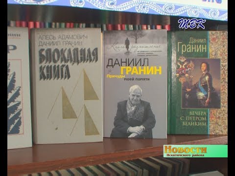 Рубрика «Время читать!». О творчестве Даниила Гранина