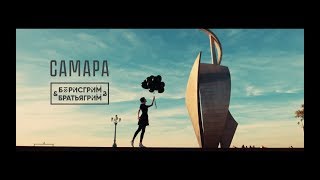 Борис Грим и Братья Грим - Самара Скачать клип, смотреть клип, скачать песню