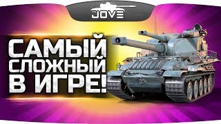 Превью: САМЫЙ СЛОЖНЫЙ ТАНК ИГРЫ! ● Берем на нём три отметки!