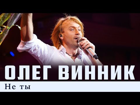 Олег Винник — Не ты
