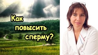 Как повысить сперму (Екатерина Макарова)