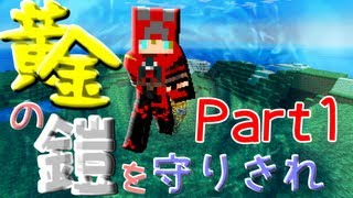 【Minecraft】 黄金の鎧を守りきれ!!  【実況】 Part1