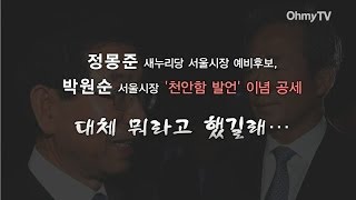 정몽준 연일 천안함 맹폭, 박원순 도대체 뭐라고 했기에...