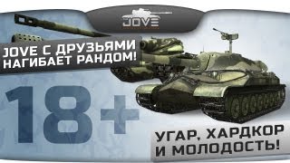 Jove с друзьями нагибает рандом! Угар, хардкор и молодость! [18+]