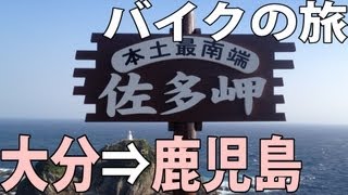 【大分⇒鹿児島】#11 本州最南端到達！南九州はただの南国リゾートでした【半蔵日本一周バイクの旅】