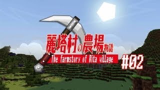 老皮台『MineCraft 麗塔村的農場物語』肚子餓了(2)