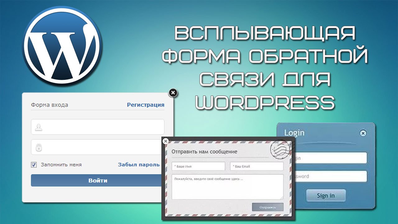 Wordpress как сделать окно обратной связи