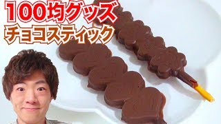 【超簡単】100均グッズでチョコスティック作ってみた！