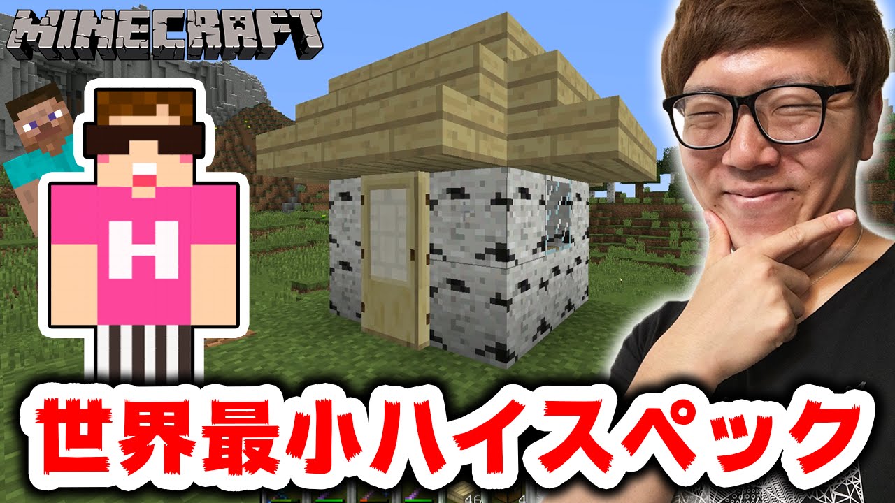 マインクラフト 世界最小 の小屋 焼却炉作ってみた ヒカキンのマイクラ実況 Part180 ヒカクラ