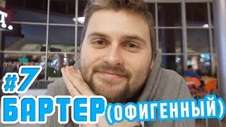 Бартер! Лот №7 (офигенный)