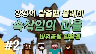 양띵 [마인크래프트 탈출맵 '속삭임의 마을' 플레이 2편 *완결*] 마인크래프트