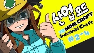 양띵 [알아보자! 마인크래프트 한글판 산업모드! 2-4편] 마인크래프트 Industrialcraft2